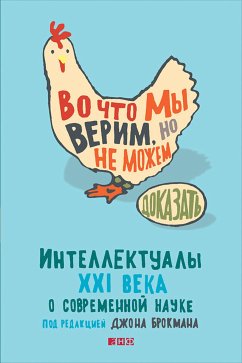 Во что мы верим, но не можем доказать: Интеллектуалы XXI века о современной науке (eBook, ePUB) - Брокман, Джон