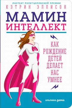 Мамин интеллект: Как рождение детей делает нас умнее (eBook, ePUB) - Эллисон, Кэтрин