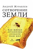 Sotvorenie Zemli: Kak zhivye organizmy sozdali nash mir (eBook, ePUB)