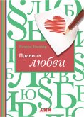 Правила любви (eBook, ePUB)