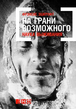 На грани возможного: Наука выживания (eBook, ePUB) - Эшкрофт, Фрэнсис