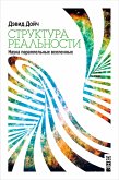 Структура реальности: Наука параллельных вселенных (eBook, ePUB)