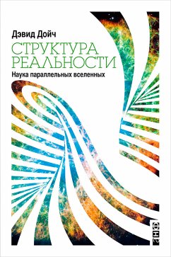 Структура реальности: Наука параллельных вселенных (eBook, ePUB) - Дойч, Дэвид