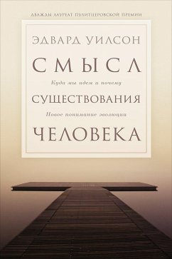 Смысл существования человека (eBook, ePUB) - Уилсон, Эдвард