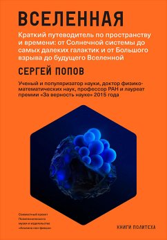 Вселенная. Краткий путеводитель по пространству и времени: от Солнечной системы до самых далеких галактик и от Большого взрыва до будущего Вселенной (eBook, ePUB) - Попов, Сергей