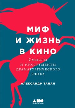 Mif i zhizn' v kino: Smysly i instrumenty dramaturgiCheskogo yazyka (eBook, ePUB) - Talal, Aleksandr
