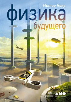 Физика будущего (eBook, ePUB) - Каку, Митио