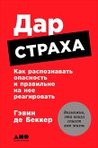 Дар страха: Как распознавать опасность и правильно на нее реагировать (eBook, ePUB)