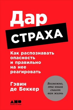 Дар страха: Как распознавать опасность и правильно на нее реагировать (eBook, ePUB) - Беккер, Гэвин