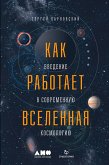 Kak rabotaet Vselennaya: Vvedenie v sovremennuyu kosmologiyu (eBook, ePUB)