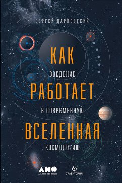 Как работает Вселенная: Введение в современную космологию (eBook, ePUB) - Парновский, Сергей