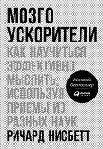 Мозгоускорители: Как научиться эффективно мыслить, используя приемы из разных наук (eBook, ePUB)