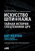 Искусство шпионажа: Тайная история спецтехники ЦРУ (eBook, ePUB)