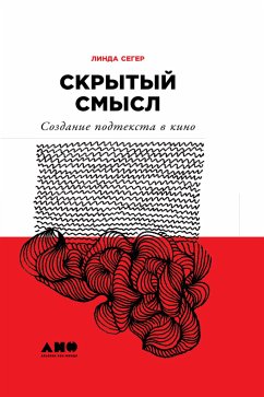 Скрытый смысл: Создание подтекста в кино (eBook, ePUB) - Сегер, Линда