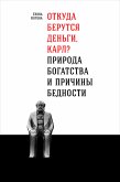 Откуда берутся деньги, Карл? Природа богатства и причины бедности (eBook, ePUB)