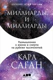 Миллиарды и миллиарды: Размышления о жизни и смерти на рубеже тысячелетий (eBook, ePUB)