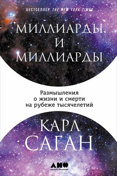 Миллиарды и миллиарды: Размышления о жизни и смерти на рубеже тысячелетий (eBook, ePUB) - Саган, Карл