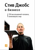 Stiv Dzhobs o biznese: 250 vyskazyvaniy cheloveka, izmenivshego mir (eBook, ePUB)