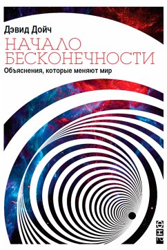 Начало бесконечности: Объяснения, которые меняют мир (eBook, ePUB) - Дойч, Дэвид