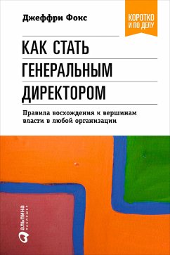 Как стать генеральным директором. Правила восхождения к вершинам власти в любой организации (eBook, ePUB) - Фокс, Джеффри