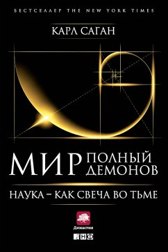 Мир, полный демонов: Наука — как свеча во тьме (eBook, ePUB) - Саган, Карл