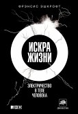 Искра жизни: Электричество в теле человека (eBook, ePUB)