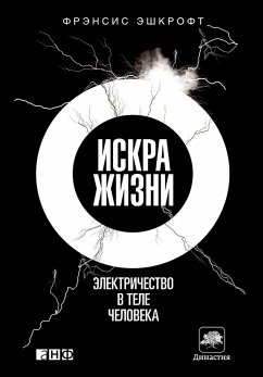 Искра жизни: Электричество в теле человека (eBook, ePUB) - Эшкрофт, Фрэнсис