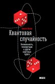 Квантовая случайность: Нелокальность, телепортация и другие квантовые чудеса (eBook, ePUB)