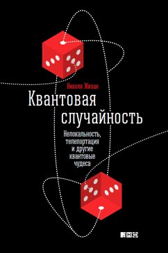 Квантовая случайность: Нелокальность, телепортация и другие квантовые чудеса (eBook, ePUB) - Жизан, Николя