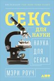 Секс для науки. Наука для секса (eBook, ePUB)