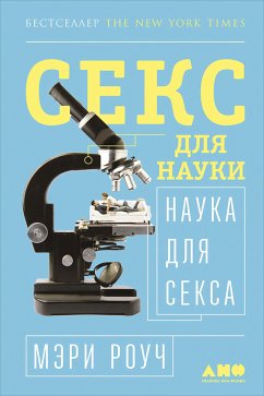 Секс для науки. Наука для секса (eBook, ePUB) - Роуч, Мэри