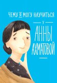 Чему я могу научиться у Анны Ахматовой (eBook, ePUB)