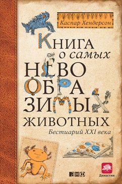 Книга о самых невообразимых животных. Бестиарий XXI века (eBook, ePUB) - Хендерсон, Каспар