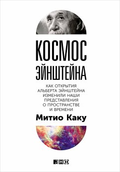 Космос Эйнштейна: Как открытия Альберта Эйнштейна изменили наши представления о пространстве и времени (eBook, ePUB) - Каку, Митио