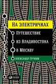 На электричках: Путешествие из Владивостока в Москву (eBook, ePUB)