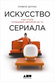 Искусство сериала: Как стать успешным автором на TV (eBook, ePUB)