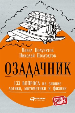 OzadaChnik: 133 voprosa na znanie logiki, matematiki i fiziki (eBook, ePUB) - Poluektov, Nikolaj; Poluektov, Pavel