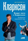 Вокруг света с Кларксоном: Особенности национальной езды (eBook, ePUB)