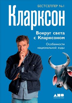 Вокруг света с Кларксоном: Особенности национальной езды (eBook, ePUB) - Кларксон, Джереми