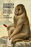 A Primate's Memoir: A Neuroscientist's Unconventional Life Among the Baboons (eBook, ePUB)