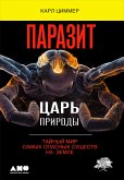 Паразит — царь природы: Тайный мир самых опасных существ на Земле (eBook, ePUB)