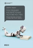 Our Final Invention: Artificial Intelligence and the End of the Human Era (eBook, ePUB)