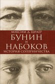 Bunin i Nabokov: Istoriya soperniChestva (eBook, ePUB)