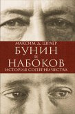 Бунин и Набоков: История соперничества (eBook, ePUB)