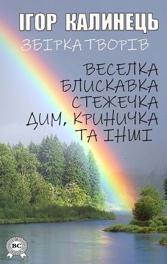 Ігор Калинець. Збірка творів (eBook, ePUB) - Калинець, Ігор