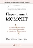 Переломный момент: Как незначительные изменения приводят к глобальным переменам (eBook, ePUB)