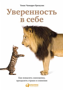 Уверенность в себе: Как повысить самооценку, преодолеть страхи и сомнения (eBook, ePUB) - Чаморро-Премузик, Томас