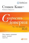 Скорость доверия: То, что меняет всё (eBook, ePUB)