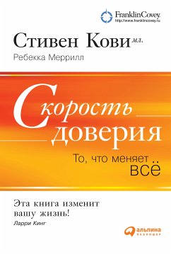 Скорость доверия: То, что меняет всё (eBook, ePUB) - Меррилл, Ребекка; Кови мл., Стивен