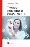 Tekhniki uspeshnogo rekrutmenta (eBook, ePUB)